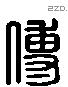 傅字六书源流