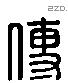 傅字六书源流