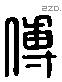 傅字六书源流