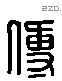 傅字六书源流