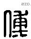 傅字六书源流