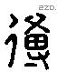 傅字六书源流