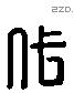 代字六书源流