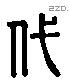 代字六书源流