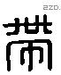 带字六书源流