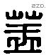 盖字六书源流