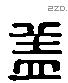 盖字六书源流