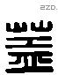 盖字六书源流