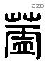 盖字六书源流