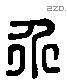 介字六书源流