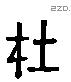 在字六书源流