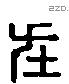 在字六书源流