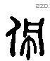 佩字六书源流