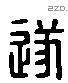 遂字六书源流