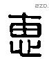 惠字六书源流