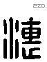 潓字六书源流