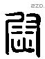 尉字六书源流