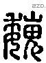 魏字六书源流