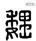 魏字六书源流