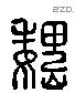 魏字六书源流