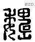 魏字六书源流