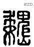 魏字六书源流