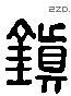 镇字六书源流