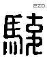 骏字六书源流