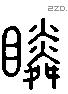 瞵字六书源流