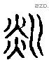 粼字六书源流