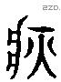 疢字六书源流