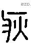 疢字六书源流