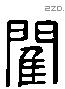 閵字六书源流