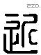 近字六书源流