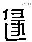 遯字六书源流