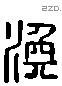 渙字六书源流