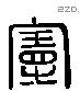 曼字六书源流