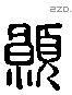 願字六书源流