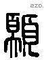 願字六书源流