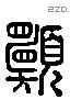 願字六书源流