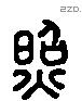 照字六书源流