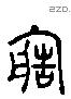 造字六书源流