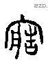 造字六书源流