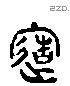 造字六书源流