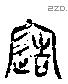 造字六书源流