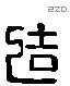 造字六书源流