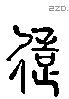 造字六书源流