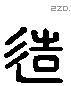 造字六书源流