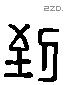 到字六书源流