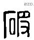 破字六书源流